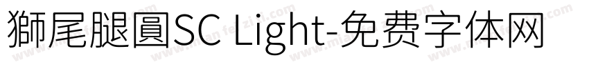 獅尾腿圓SC Light字体转换